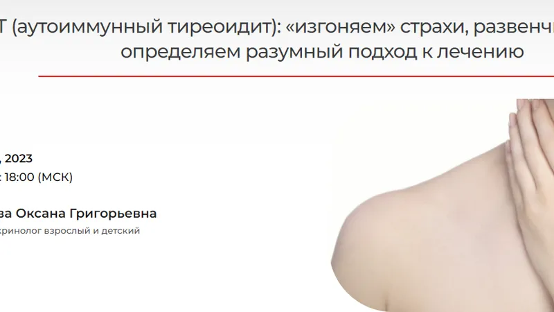АИТ аутоиммунный тиреоидит : изгоняем страхи, развенчиваем мифы, определяем разумный подход к лечению