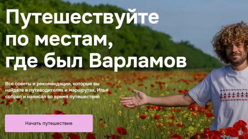 Путешествуйте по местам, где был Варламов: Все путеводители