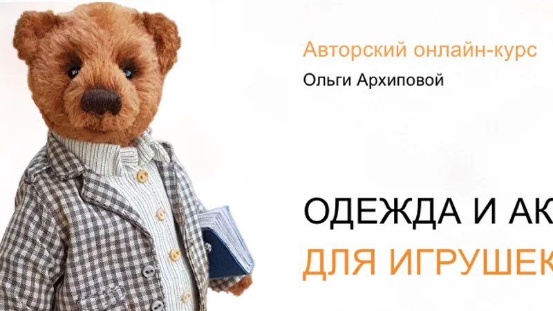 Одежда и аксессуары для игрушек