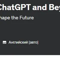Раскрытие мастерства искусственного интеллекта: ChatGPT и не только