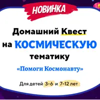 Домашний Квест «Помоги Космонавту»