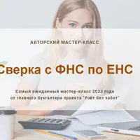 Сверка с ФНС по ЕНС