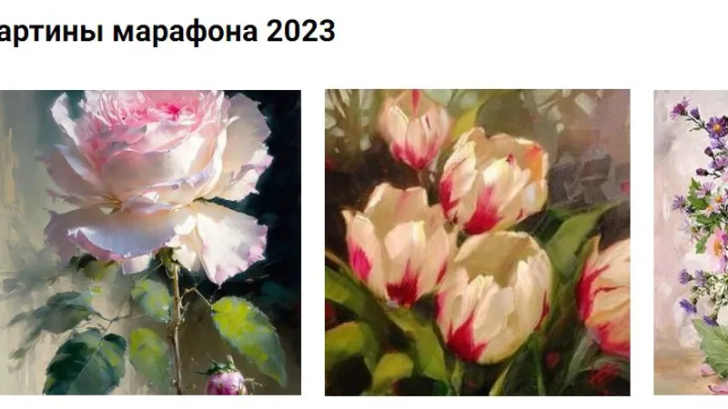 Цветочный марафон