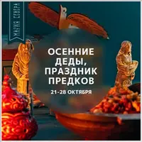 Осенние Деды: Помин и почитание Предков