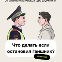 Памятка Что делать, если остановил гаишник?
