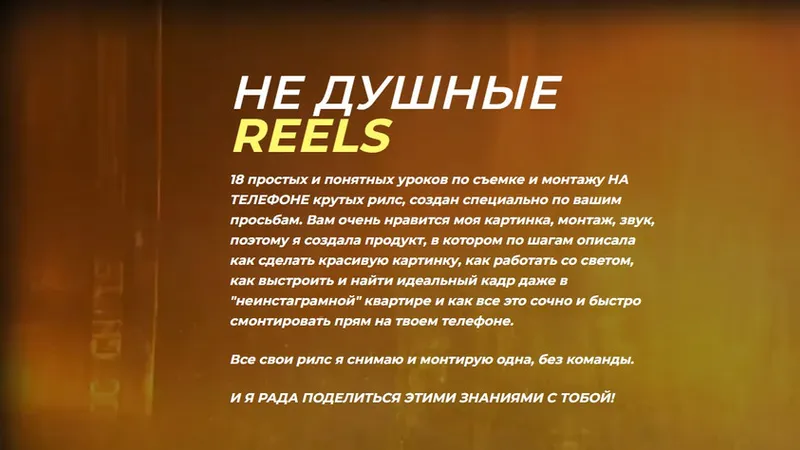 Не душные Reels