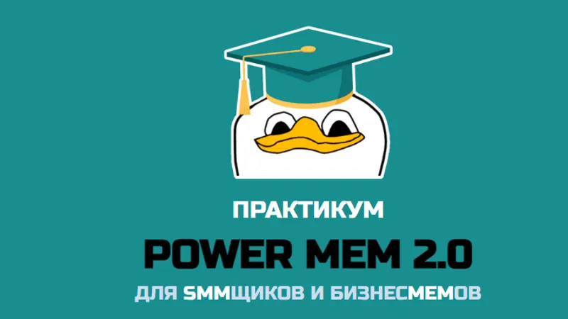 Power Mem 2.0. Для smmщиков и бизнесмемов