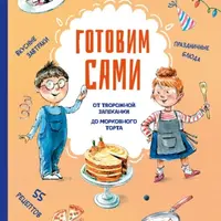 Готовим сами. Кулинарная книга для детей