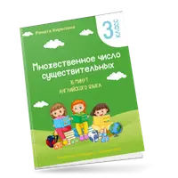 16 минут английского языка. Тренажер "Множественное число существительных"