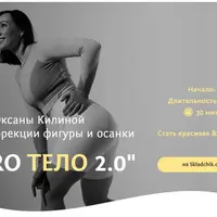 ProТело 2.0: Коррекция фигуры и осанки