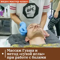 Массаж гуаша и метод сухой иглы при работе с болями. Акупунктурные техники в эстетической коррекции