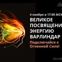 Энергетическое посвящение в энергию Варлиндар