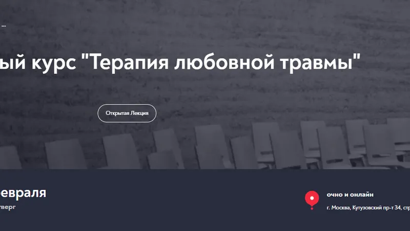 Терапия любовной травмы