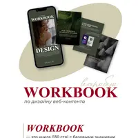 Воркбук по дизайну веб-контента