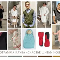 Швейный клуб "Счастье шить". Ноябрь 2023