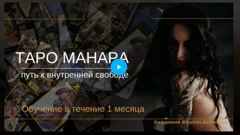 Таро Манара