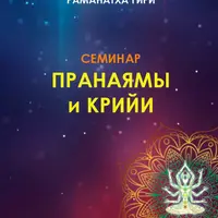 Йога: пранаямы и крийи