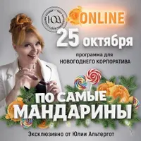 Программа для новогоднего корпоратива «По самые мандарины»