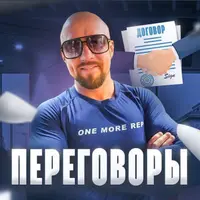 Сложные переговоры в продажах