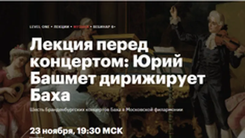 Лекция перед концертом: Юрий Башмет дирижирует Баха