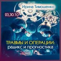 Травмы и операции: радикс и прогностика