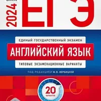 ЕГЭ 2024. Английский язык: типовые экзаменационные варианты