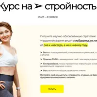 Курс на стройность