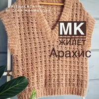 Жилет Арахис