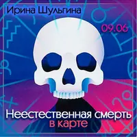 Неестественная смерть в карте