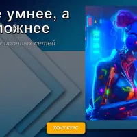 Пишите умнее, а не сложнее. Используйте силу нейронных сетей