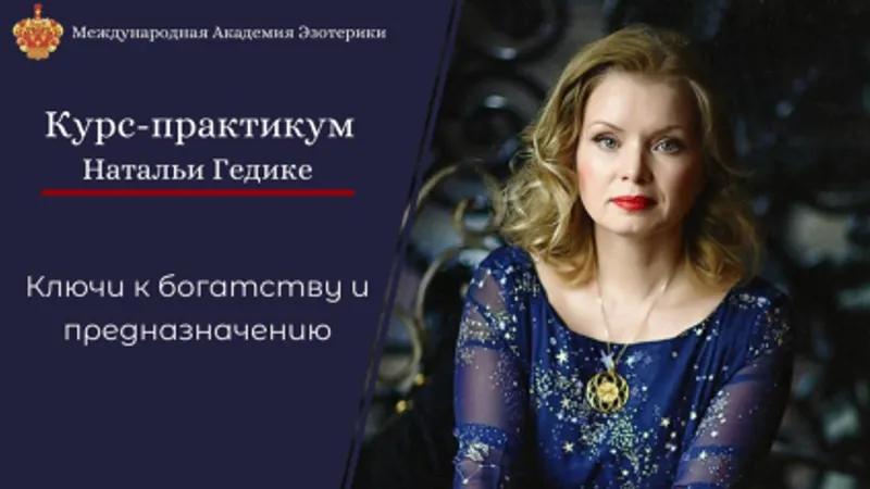 Ключи к богатству и предназначению