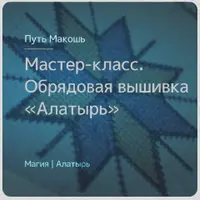 Обрядовая вышивка знака Алатырь