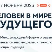 Человек в мире будущего