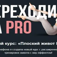 Плоский живот PRO