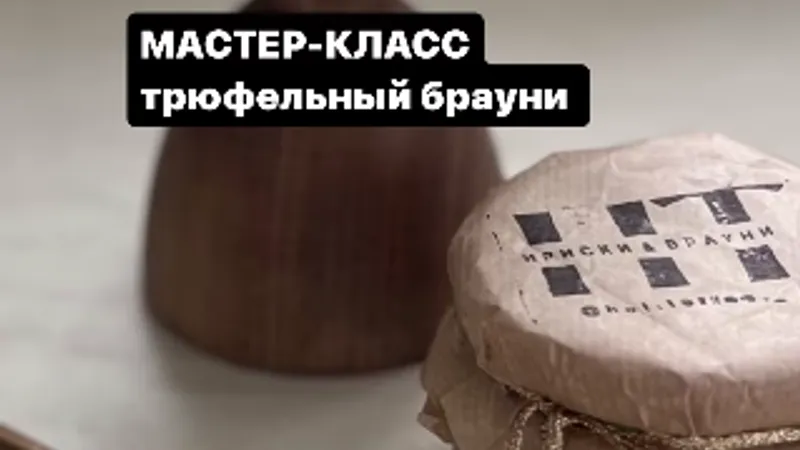 Трюфельный брауни