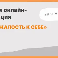 Обиды и жалость к себе