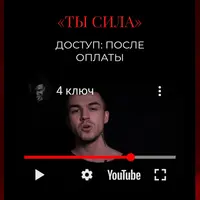 13 ключей к силе. Ключ 4. Ты сила