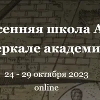 Эзотеризм в зеркале академической науки