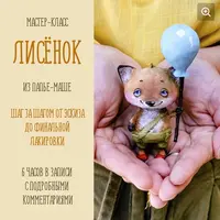 Лисенок с шариком из папье-маше