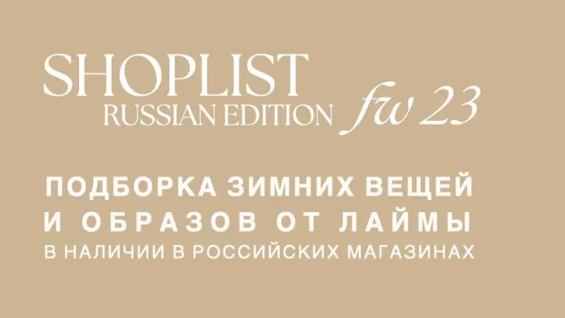 Shoplist russian edition fw23. Подборка зимних вещей и образов от Лаймы в наличии в российских магазинах
