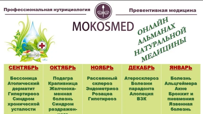 Альманах натуральной медицины. Ноябрь