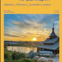 Очарование провинции: Боровск, Обнинск, усадьбы и парки