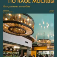 Навигатор по кафе Москвы для разных поводов