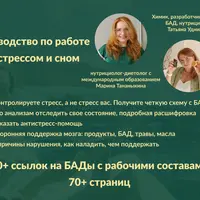 Руководство по работе со стрессом и сном