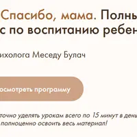 Спасибо, мама. Полный курс по воспитанию ребенка
