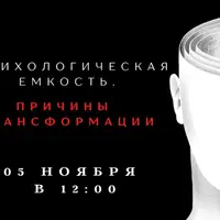 Психологическая емкость. Причины трансформации