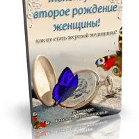 Менопауза - новое рождение женщины