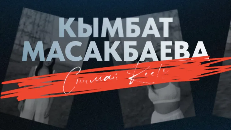Снимай Reels