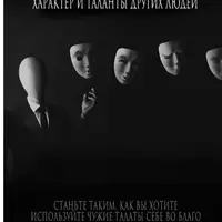Экранирование. Как перекачивать себе в мозг качества, характер и таланты других людей