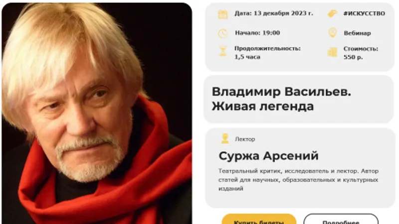 Владимир Васильев. Живая легенда